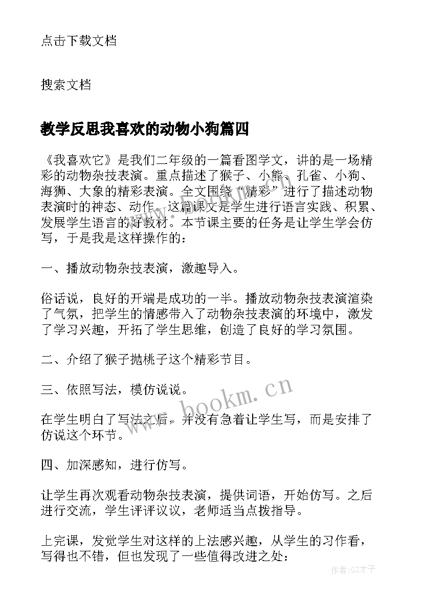 教学反思我喜欢的动物小狗(优质5篇)