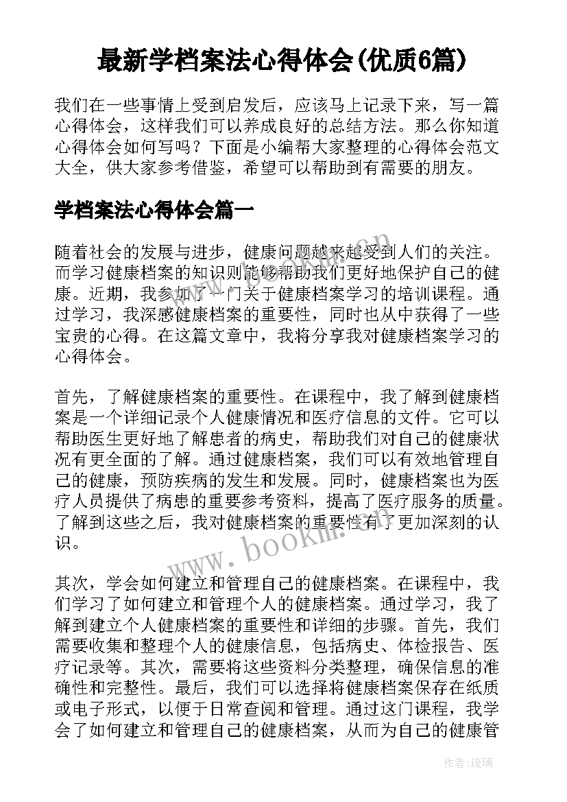 最新学档案法心得体会(优质6篇)