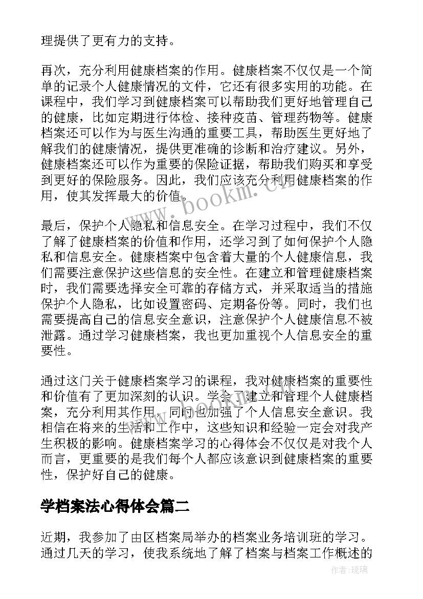 最新学档案法心得体会(优质6篇)