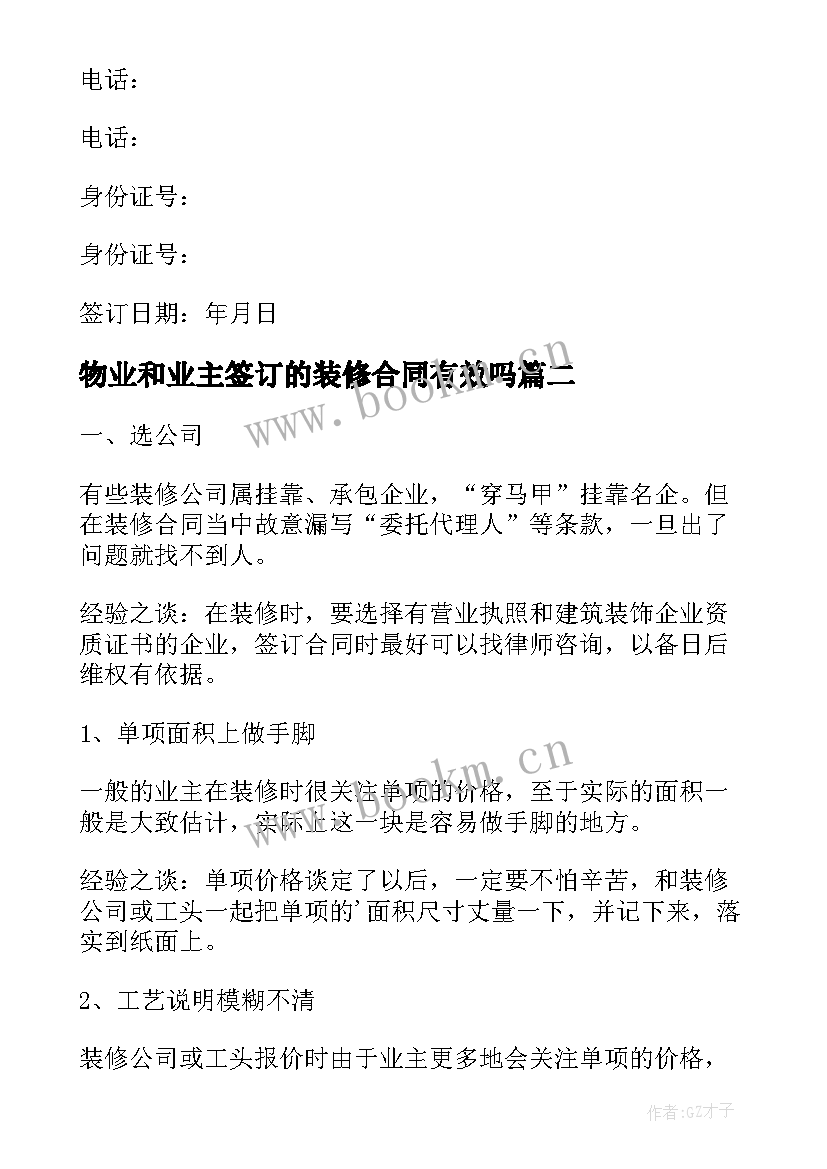 最新物业和业主签订的装修合同有效吗 业主签订装修合同(优质5篇)