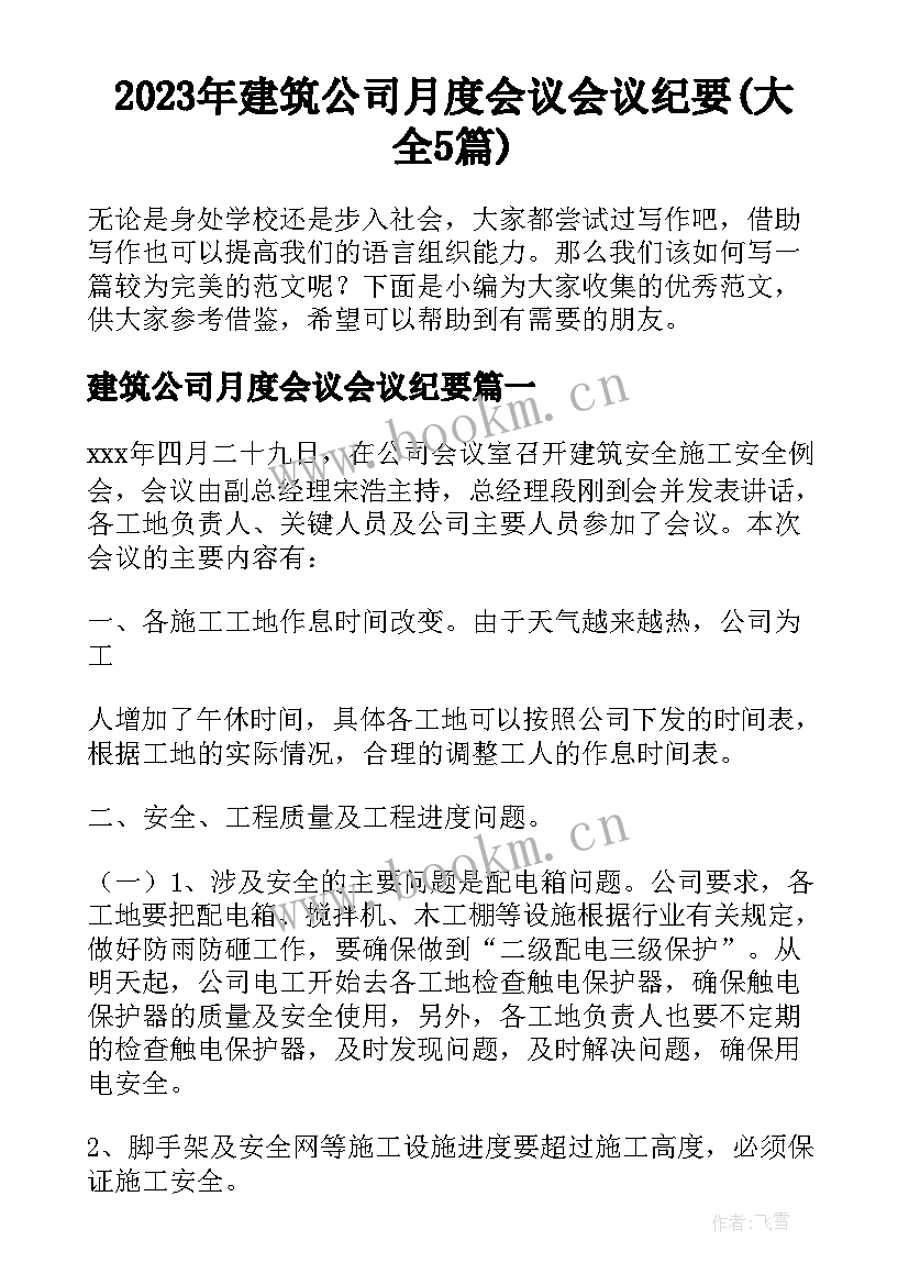 2023年建筑公司月度会议会议纪要(大全5篇)