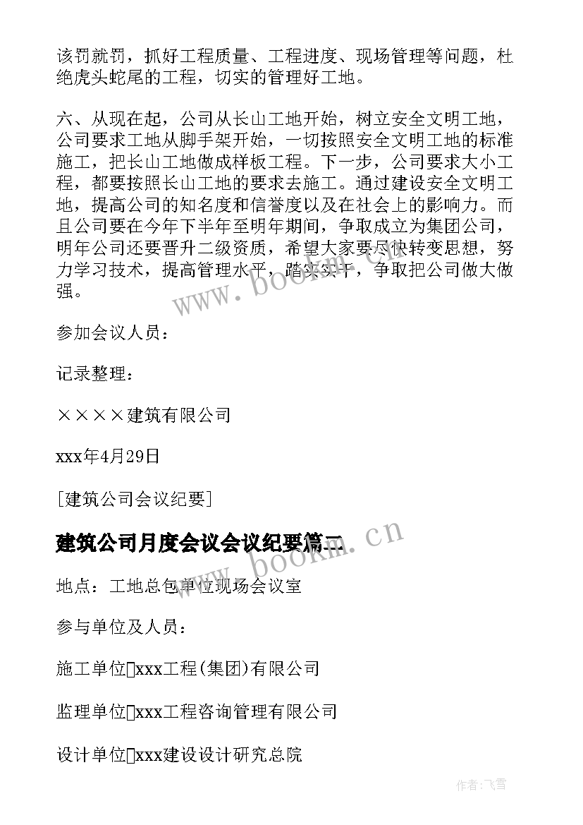 2023年建筑公司月度会议会议纪要(大全5篇)