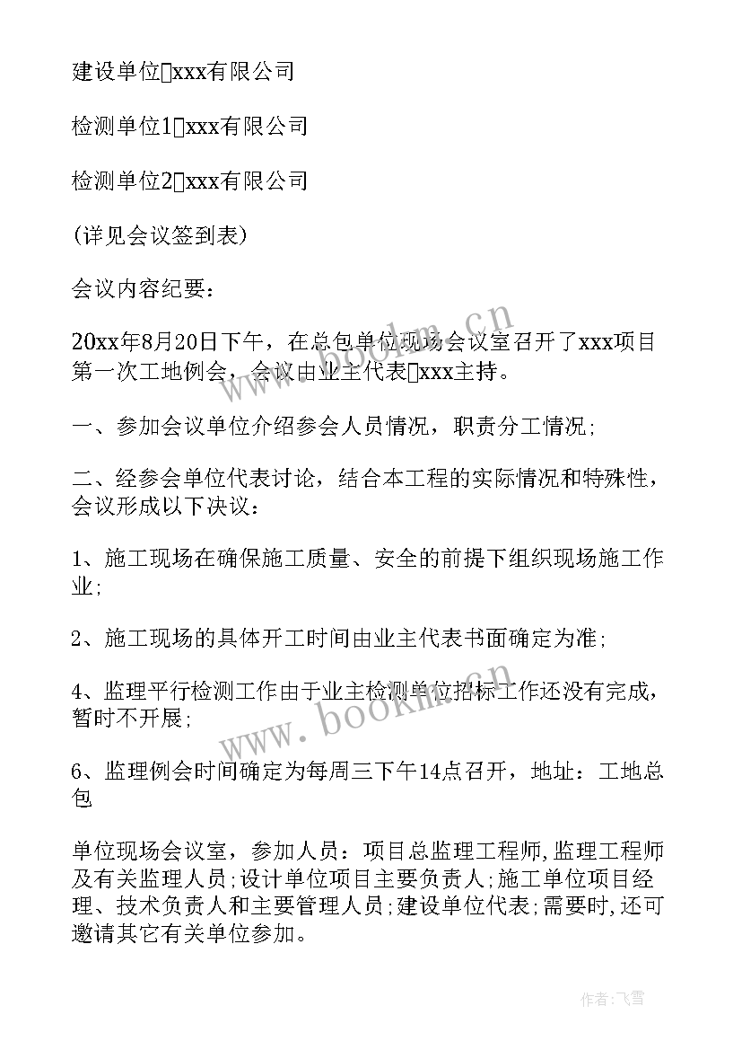 2023年建筑公司月度会议会议纪要(大全5篇)