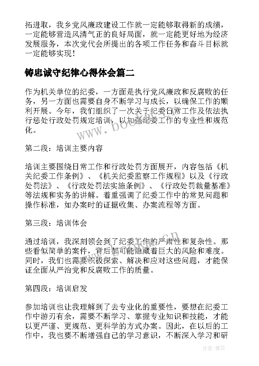 铸忠诚守纪律心得体会 纪委换届纪委全会报告(汇总9篇)