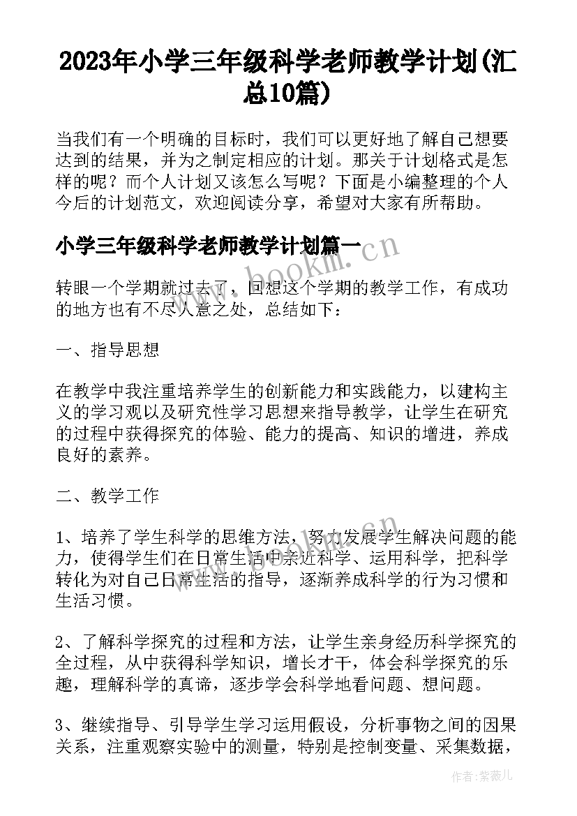 2023年小学三年级科学老师教学计划(汇总10篇)