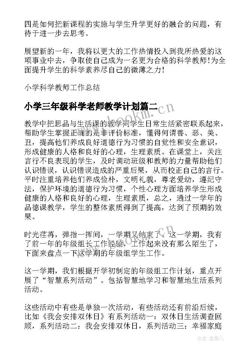 2023年小学三年级科学老师教学计划(汇总10篇)