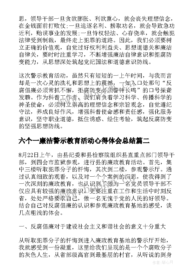 2023年六个一廉洁警示教育活动心得体会总结 廉洁警示教育活动心得体会(优质5篇)