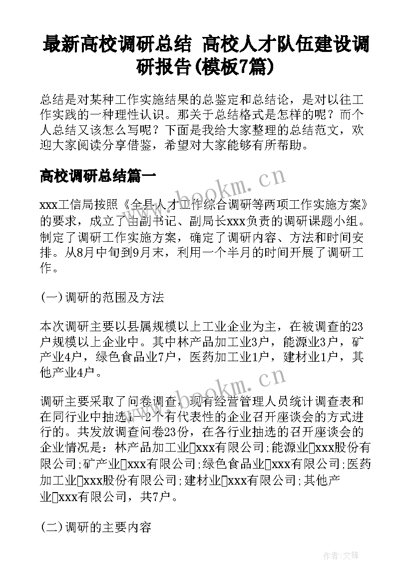 最新高校调研总结 高校人才队伍建设调研报告(模板7篇)