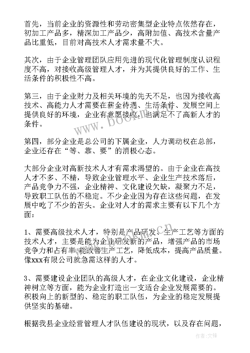 最新高校调研总结 高校人才队伍建设调研报告(模板7篇)