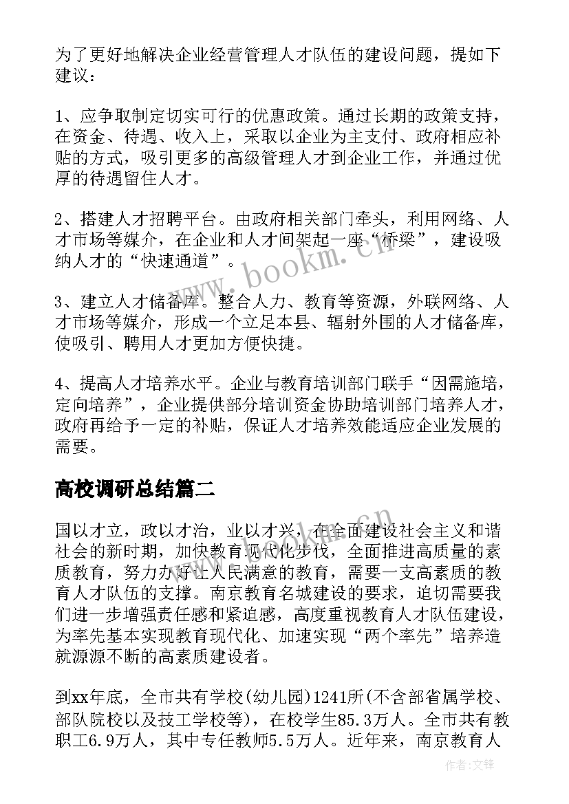 最新高校调研总结 高校人才队伍建设调研报告(模板7篇)