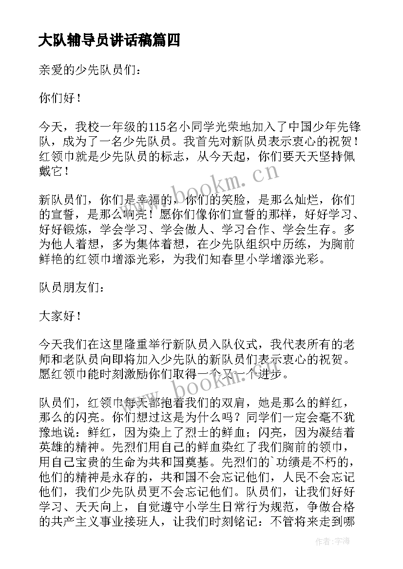 2023年大队辅导员讲话稿(实用10篇)