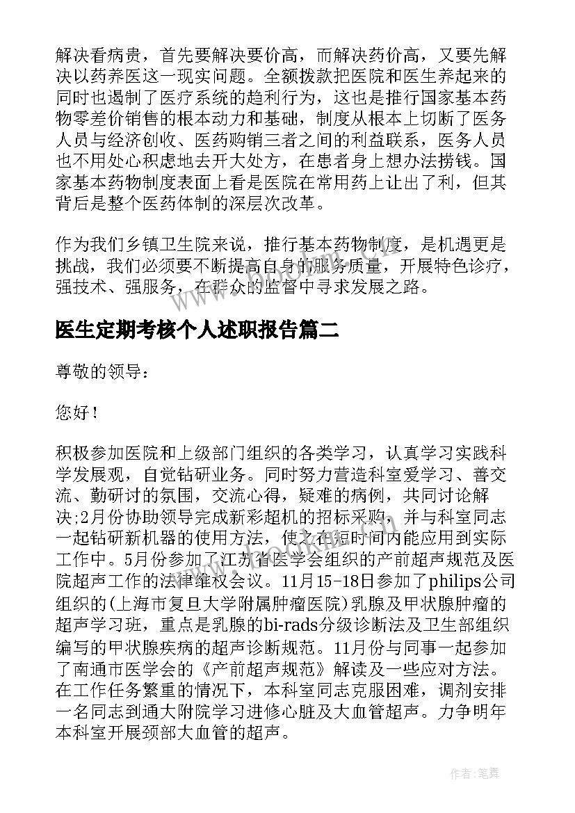 医生定期考核个人述职报告(通用5篇)