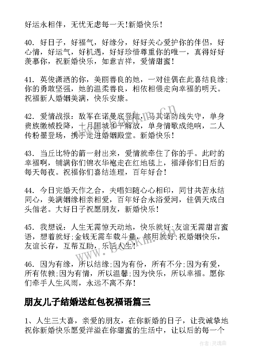 朋友儿子结婚送红包祝福语(模板5篇)