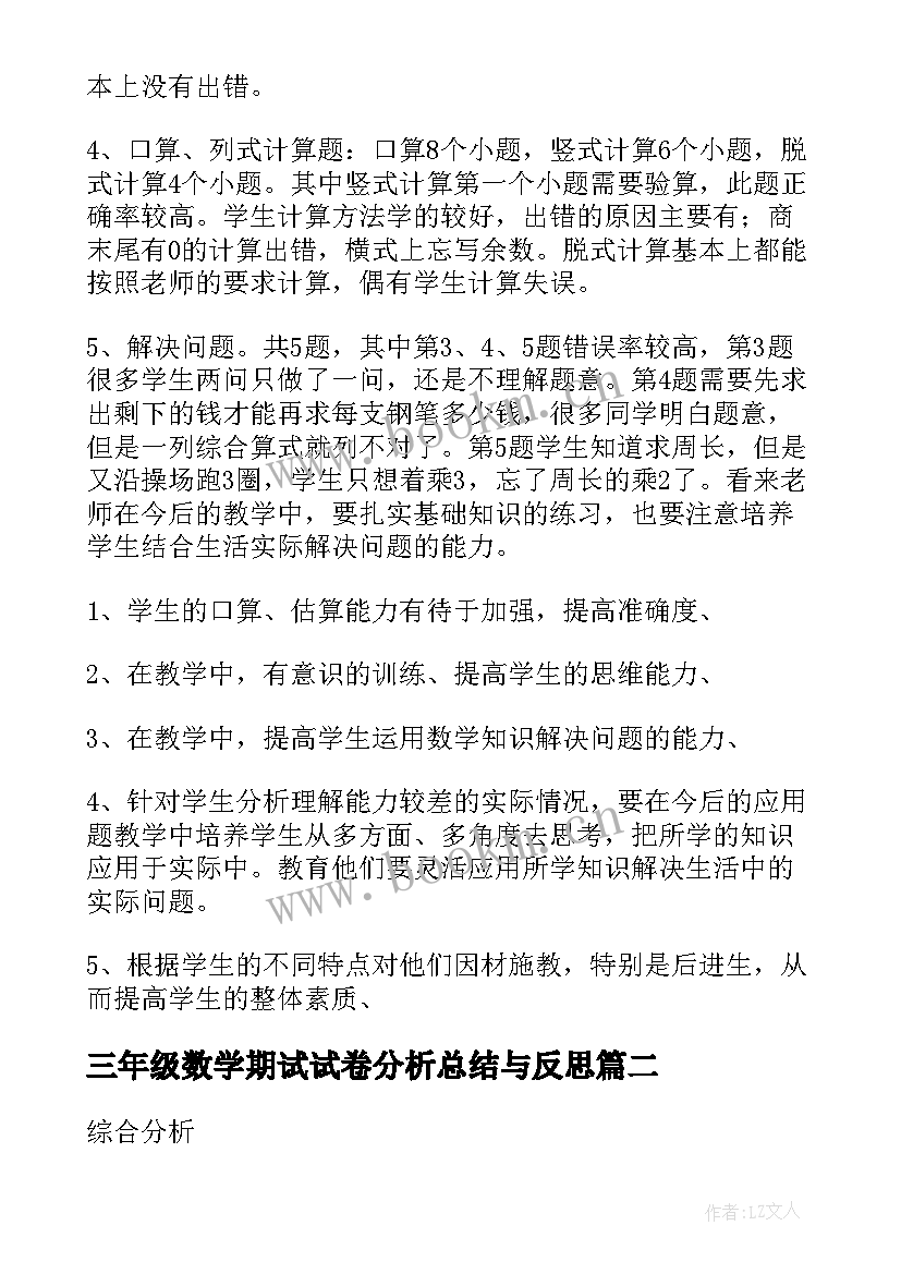 三年级数学期试试卷分析总结与反思(大全6篇)