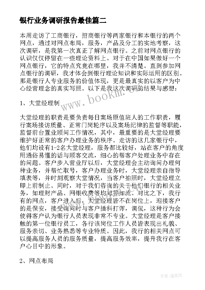 银行业务调研报告最佳(实用5篇)