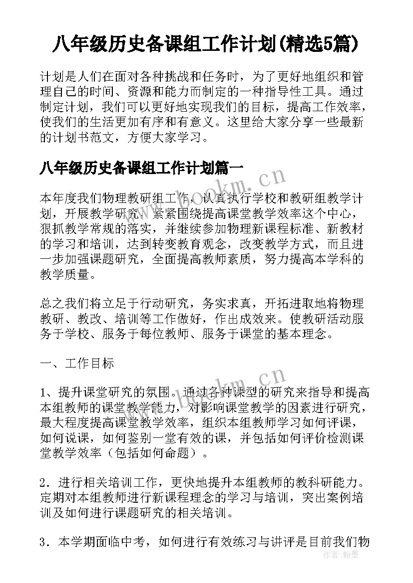 八年级历史备课组工作计划(精选5篇)