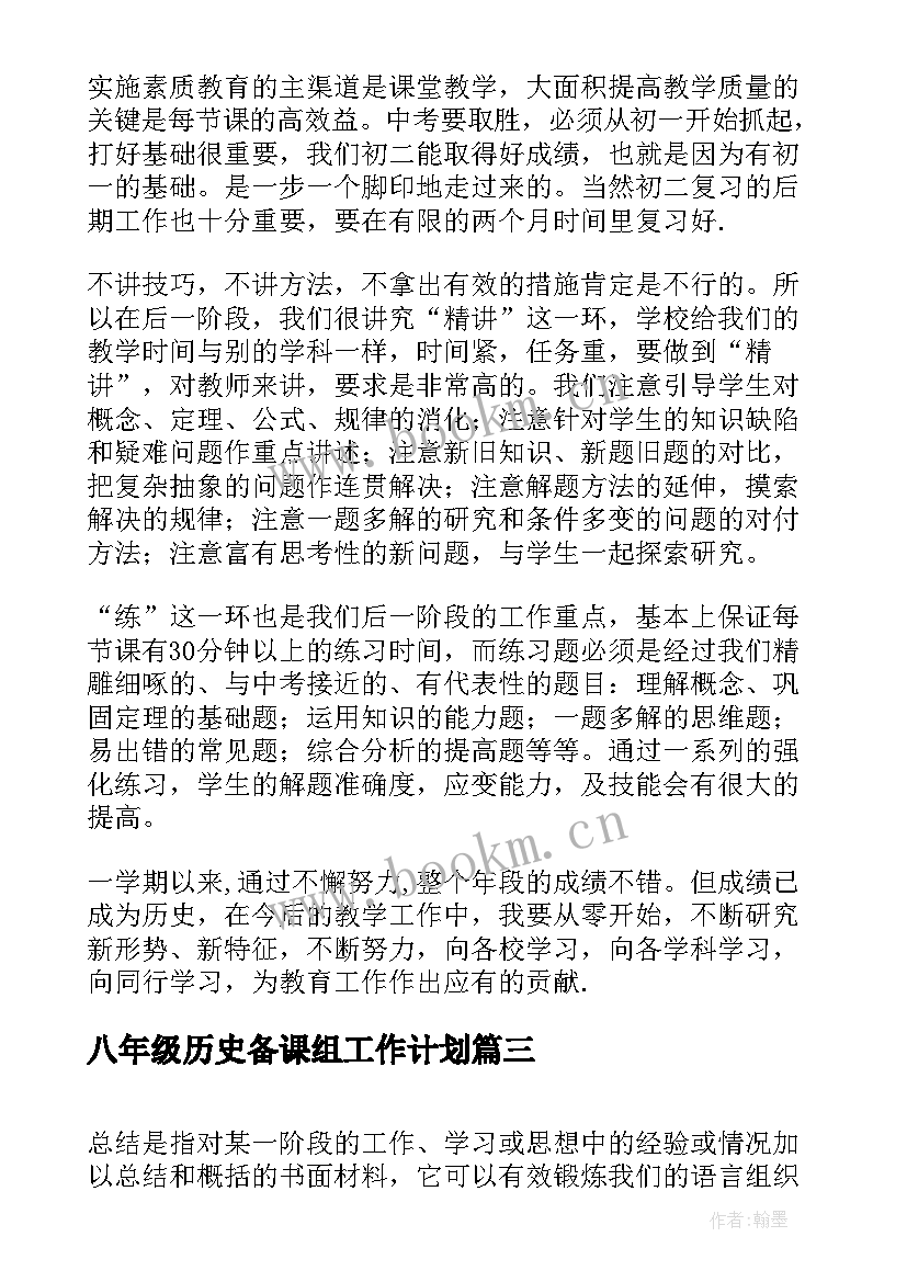 八年级历史备课组工作计划(精选5篇)