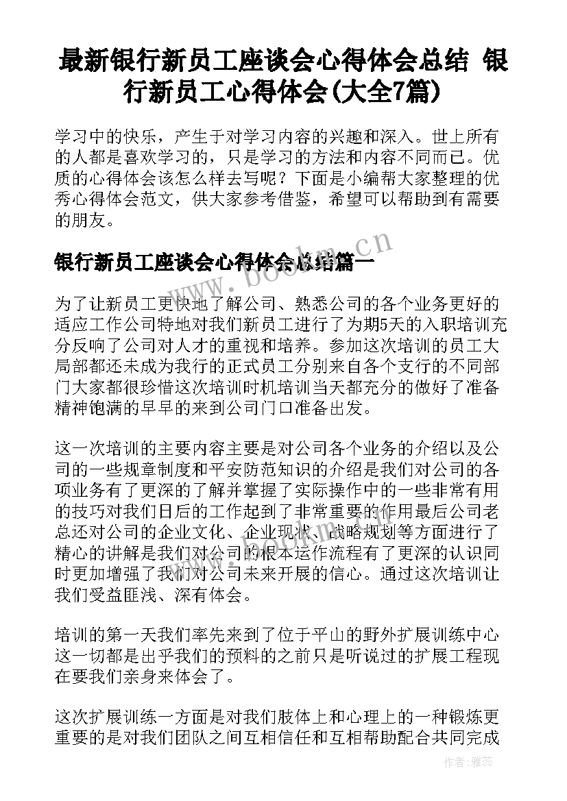 最新银行新员工座谈会心得体会总结 银行新员工心得体会(大全7篇)