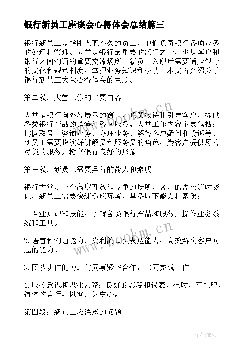 最新银行新员工座谈会心得体会总结 银行新员工心得体会(大全7篇)