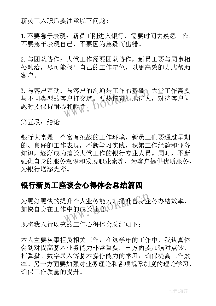 最新银行新员工座谈会心得体会总结 银行新员工心得体会(大全7篇)