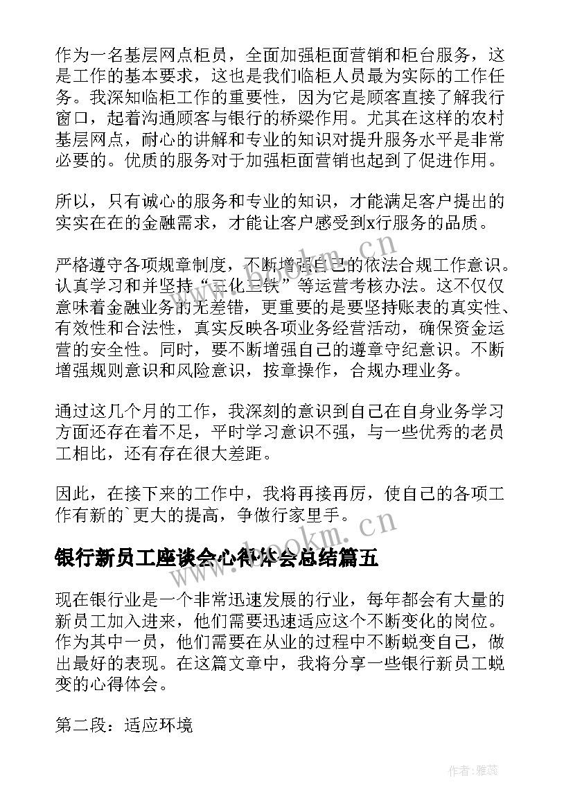 最新银行新员工座谈会心得体会总结 银行新员工心得体会(大全7篇)