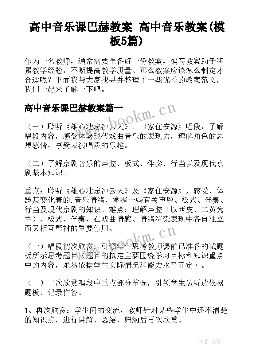 高中音乐课巴赫教案 高中音乐教案(模板5篇)