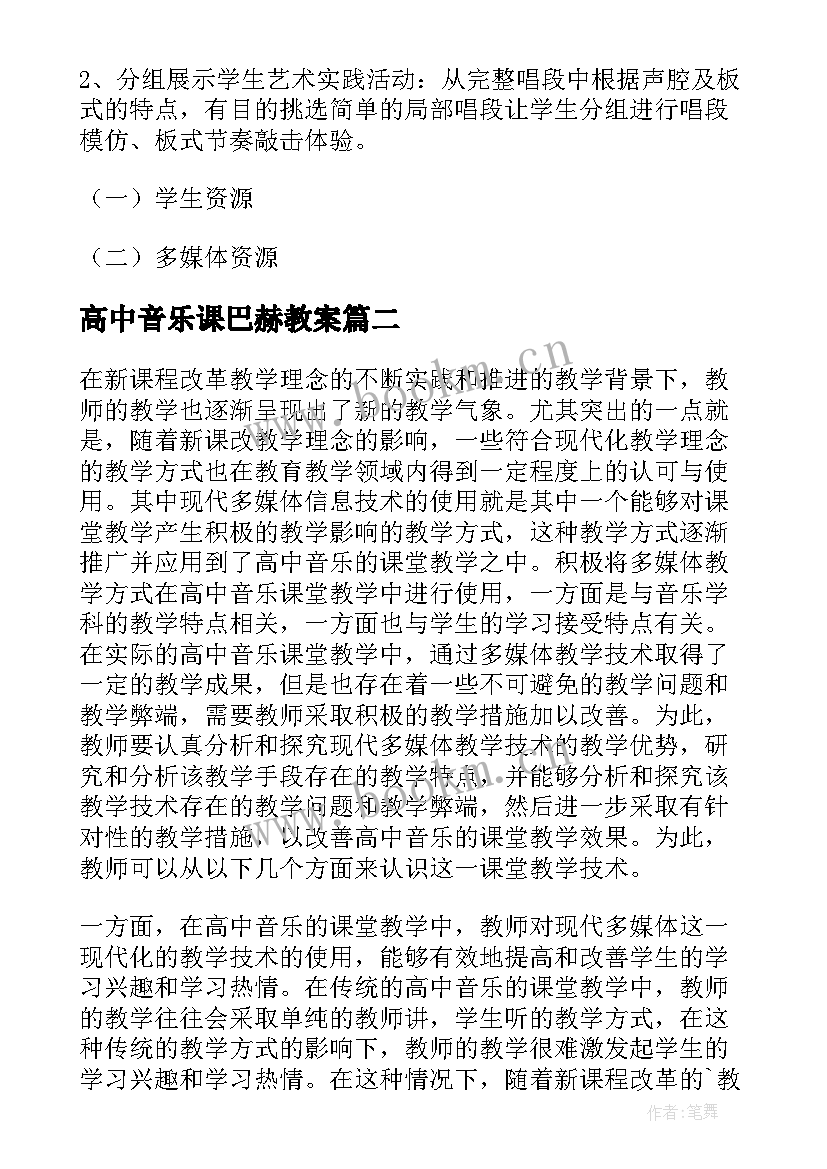 高中音乐课巴赫教案 高中音乐教案(模板5篇)