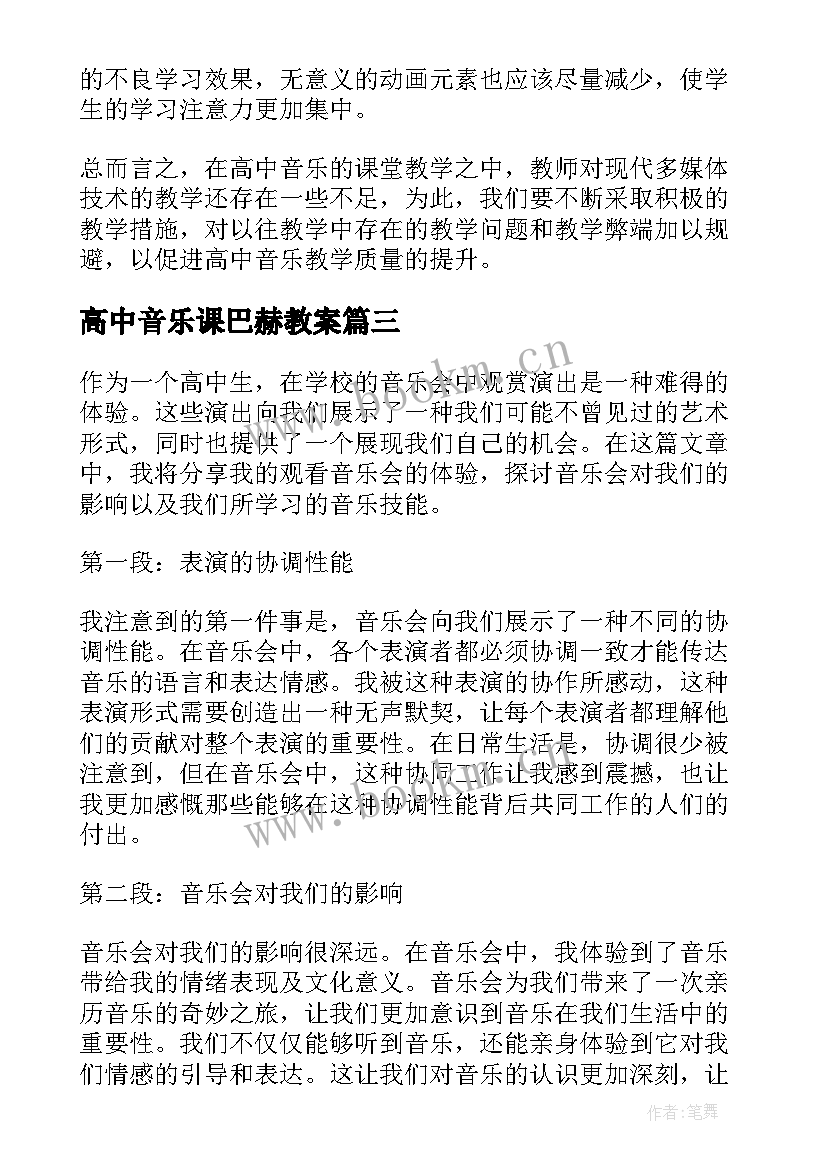 高中音乐课巴赫教案 高中音乐教案(模板5篇)