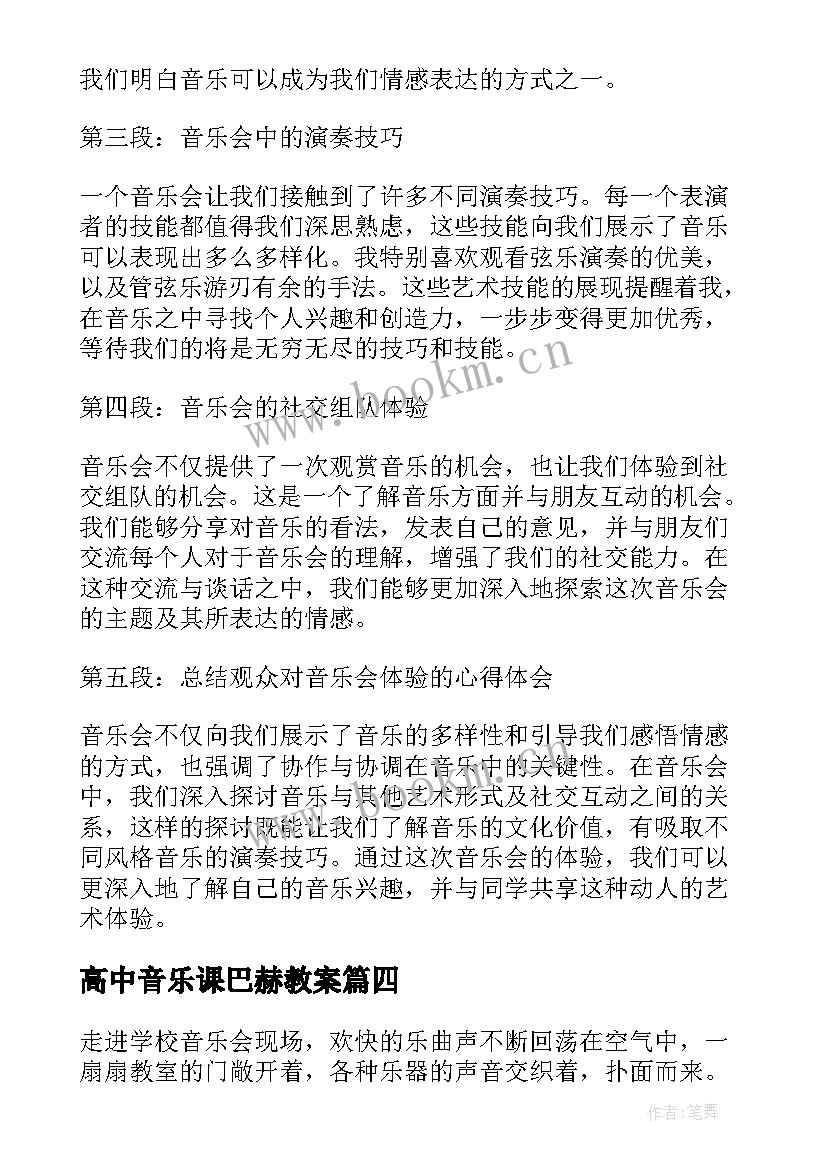 高中音乐课巴赫教案 高中音乐教案(模板5篇)