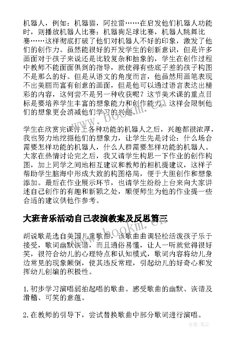 大班音乐活动自己表演教案及反思 大班音乐活动教案反思(通用10篇)