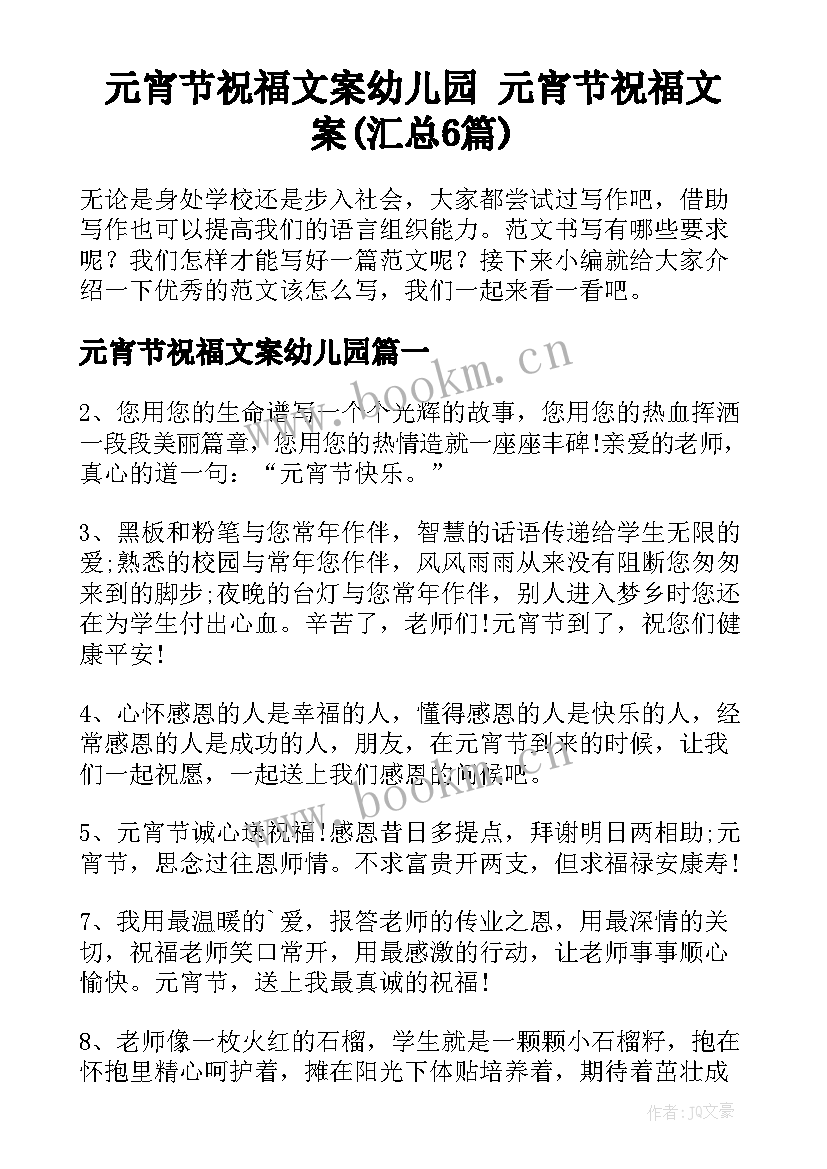 元宵节祝福文案幼儿园 元宵节祝福文案(汇总6篇)