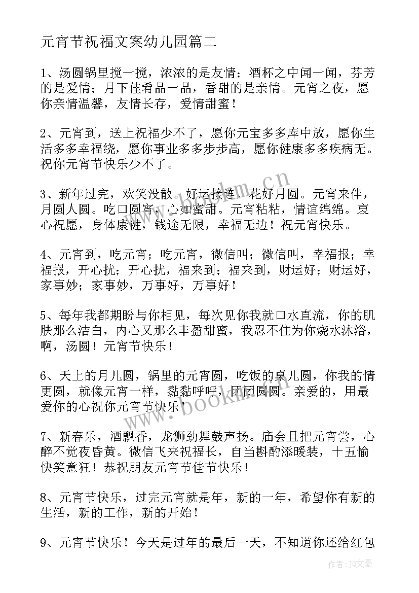 元宵节祝福文案幼儿园 元宵节祝福文案(汇总6篇)