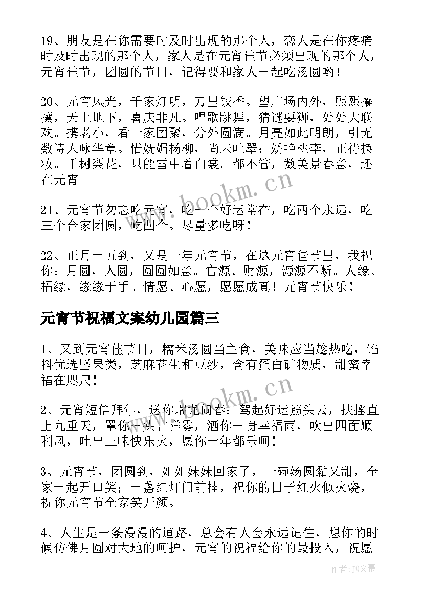 元宵节祝福文案幼儿园 元宵节祝福文案(汇总6篇)