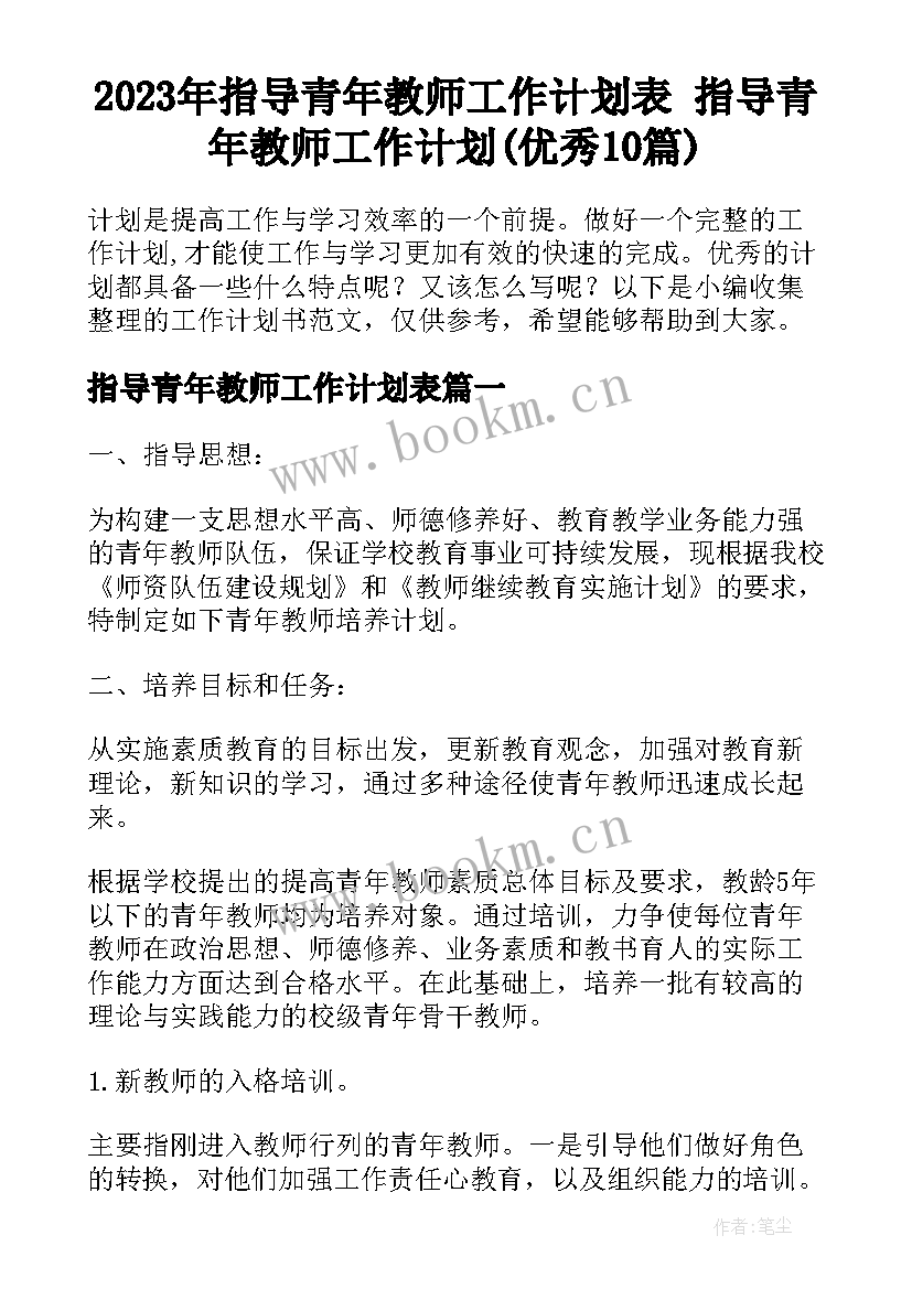 2023年指导青年教师工作计划表 指导青年教师工作计划(优秀10篇)