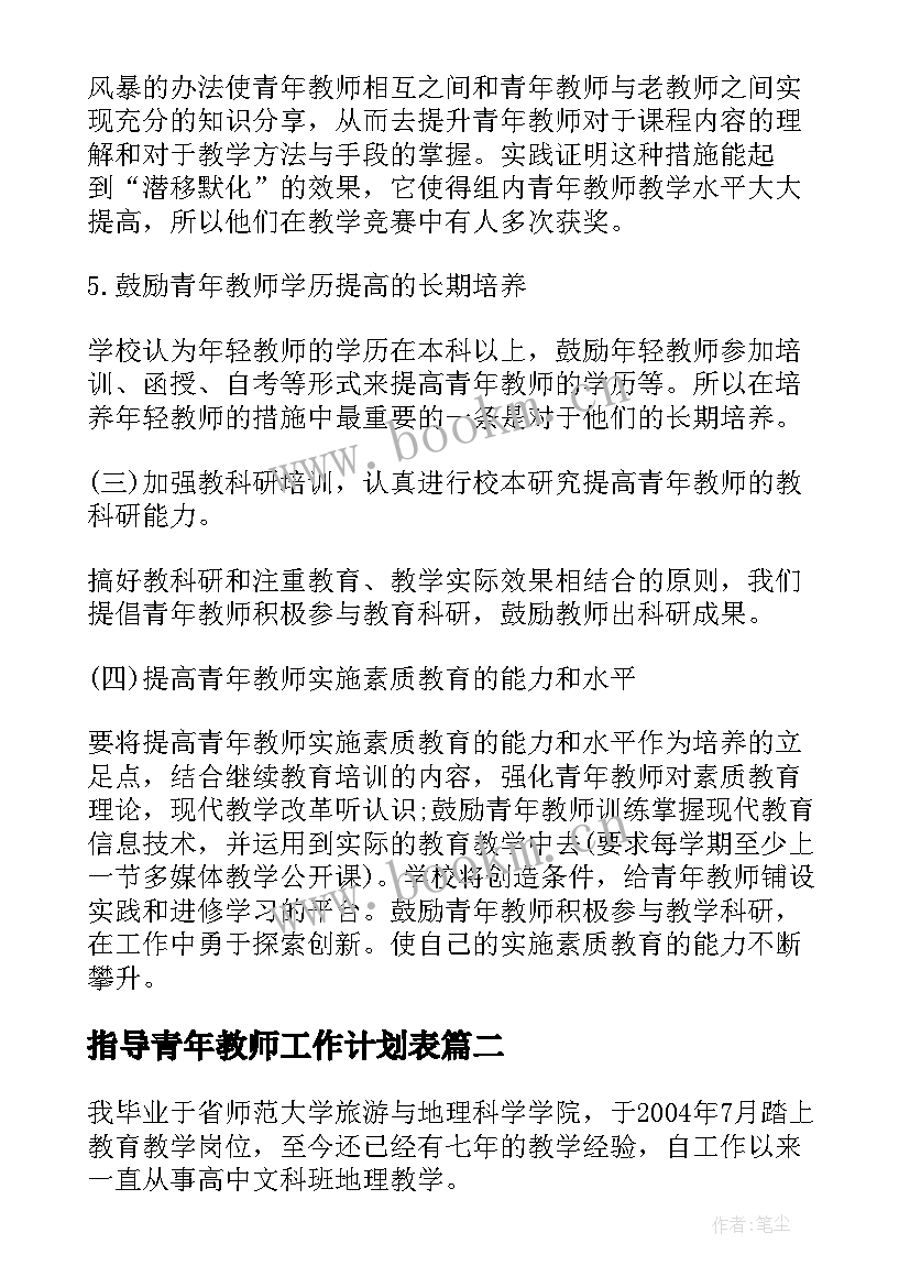 2023年指导青年教师工作计划表 指导青年教师工作计划(优秀10篇)