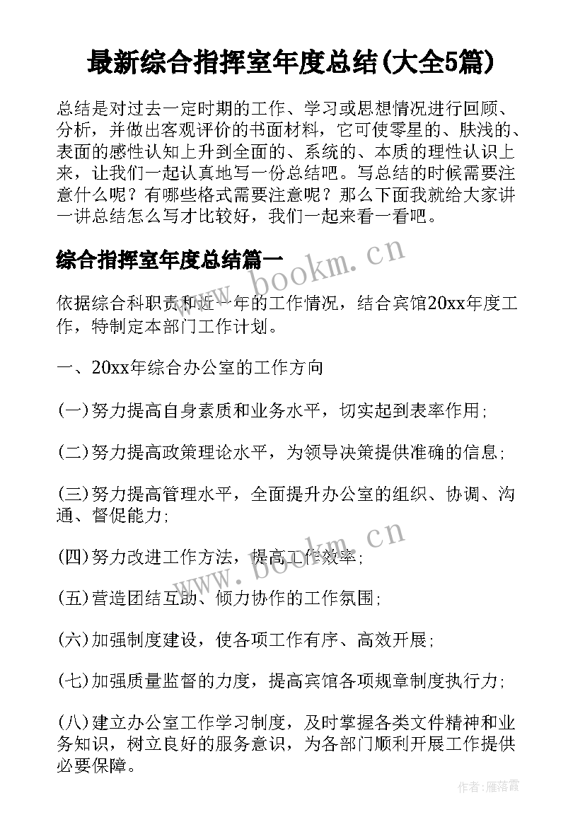 最新综合指挥室年度总结(大全5篇)