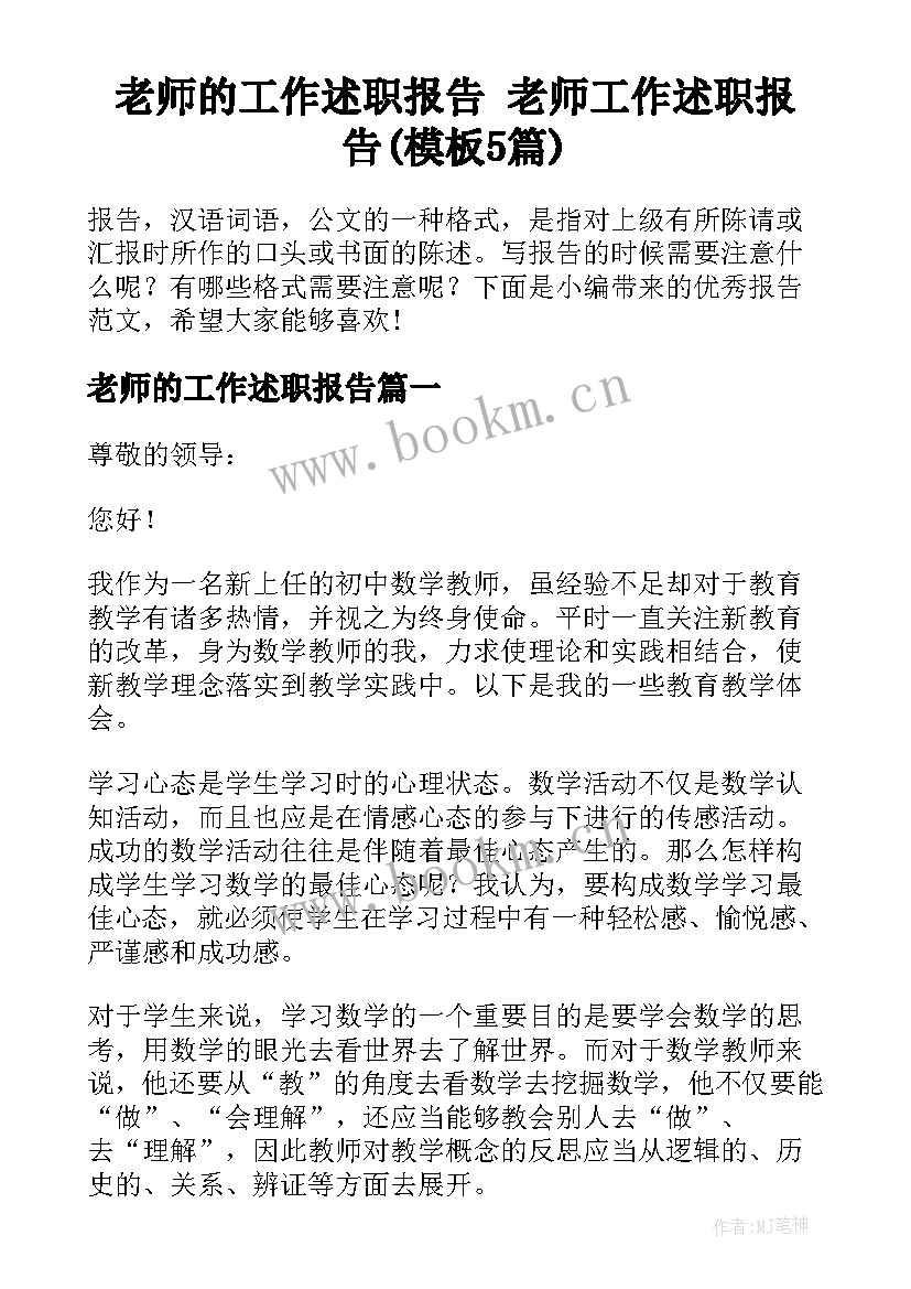 老师的工作述职报告 老师工作述职报告(模板5篇)