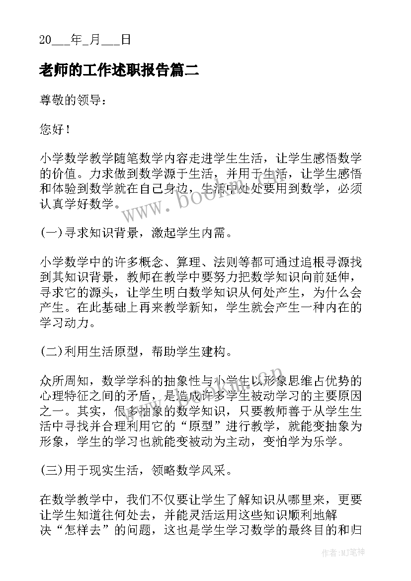 老师的工作述职报告 老师工作述职报告(模板5篇)