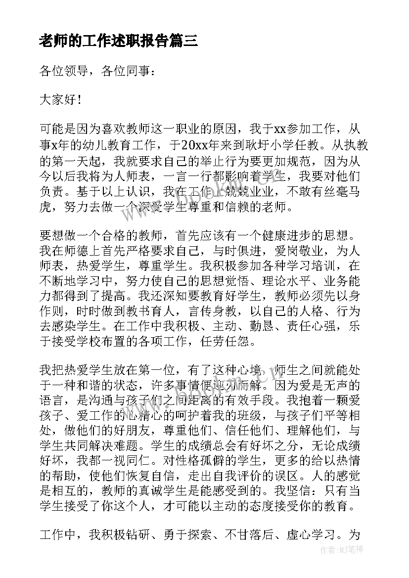 老师的工作述职报告 老师工作述职报告(模板5篇)