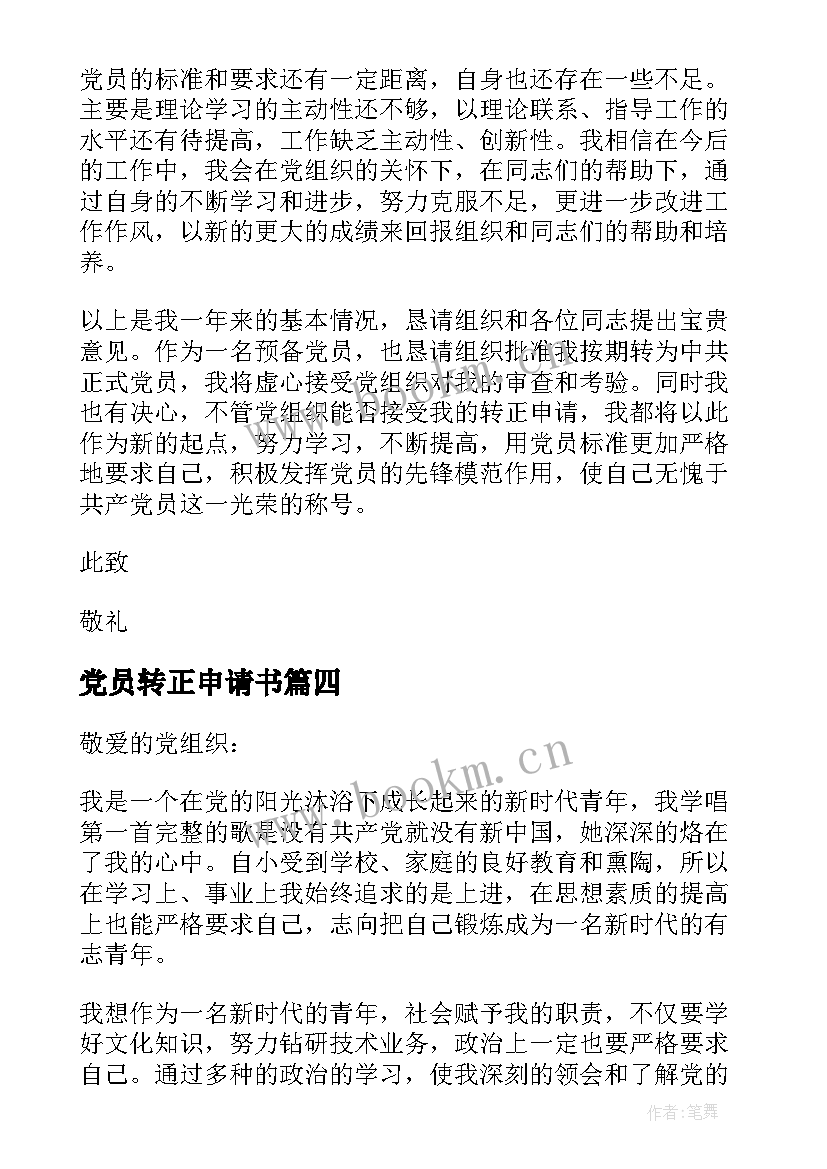 2023年党员转正申请书(优质7篇)