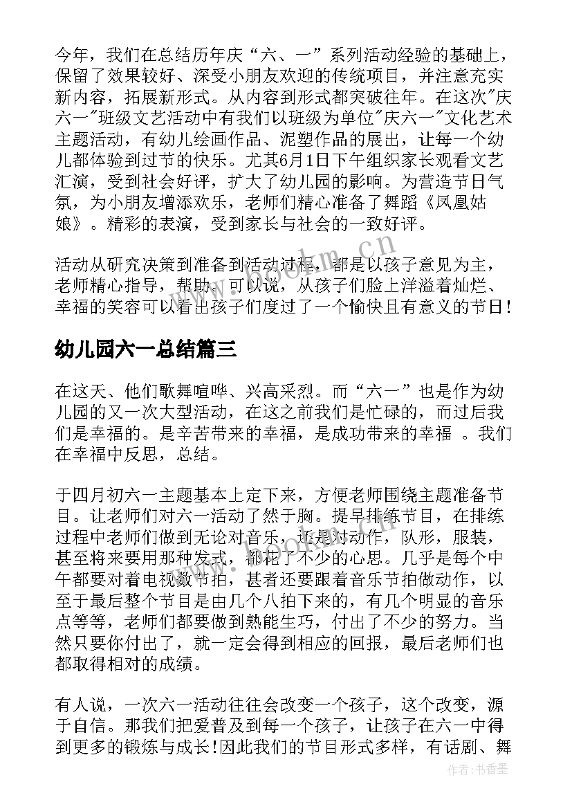 幼儿园六一总结 幼儿园庆六一总结(优质9篇)