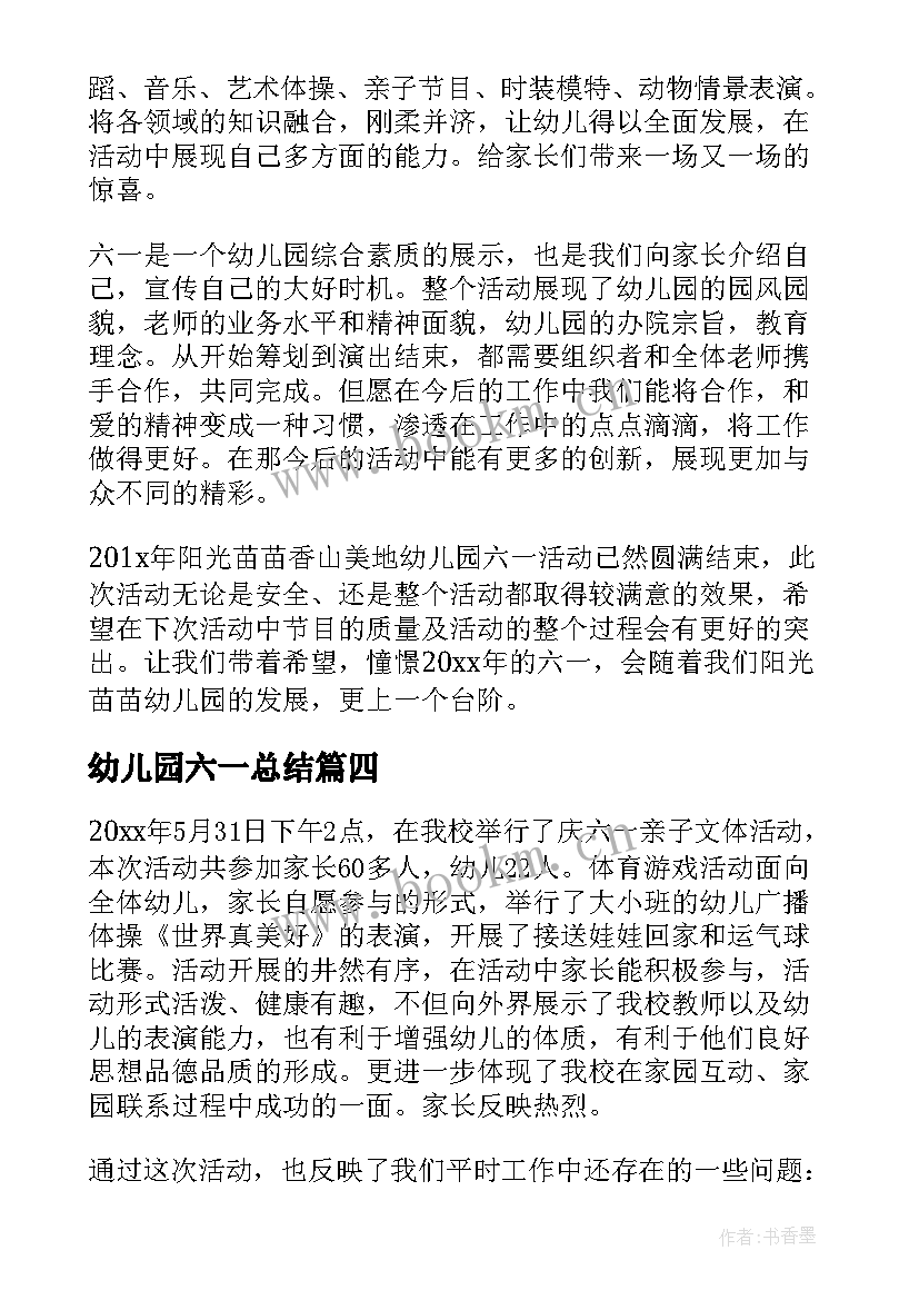 幼儿园六一总结 幼儿园庆六一总结(优质9篇)