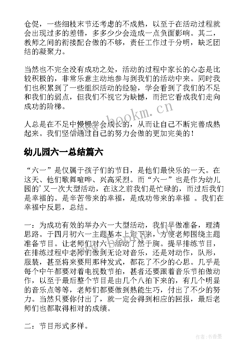 幼儿园六一总结 幼儿园庆六一总结(优质9篇)