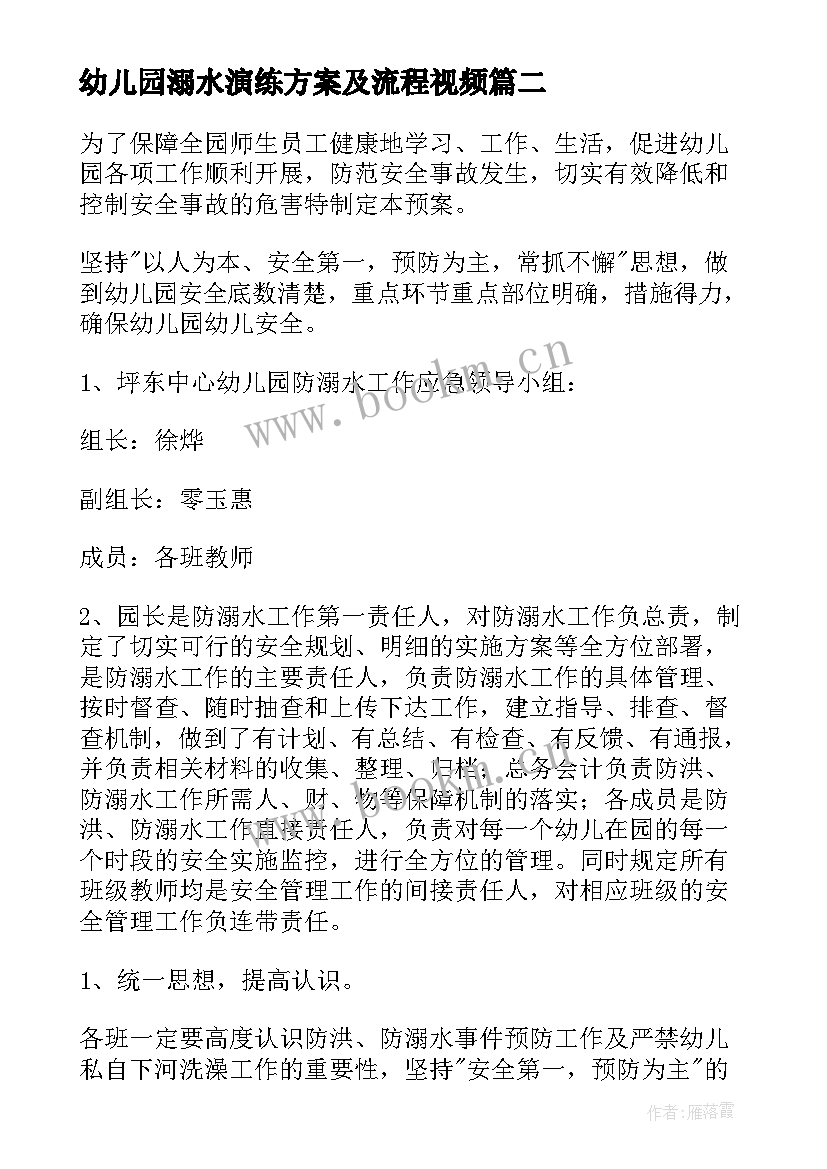 2023年幼儿园溺水演练方案及流程视频 幼儿园安全防溺水的演练方案(模板5篇)