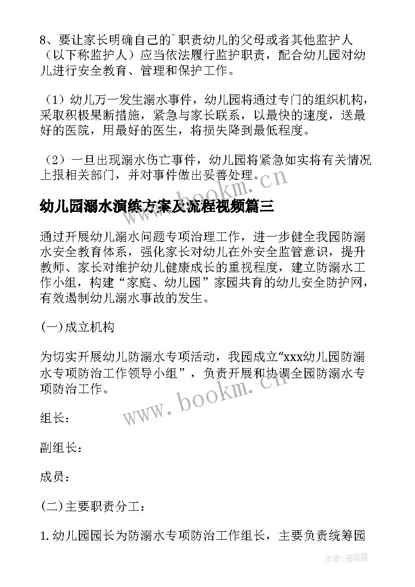 2023年幼儿园溺水演练方案及流程视频 幼儿园安全防溺水的演练方案(模板5篇)