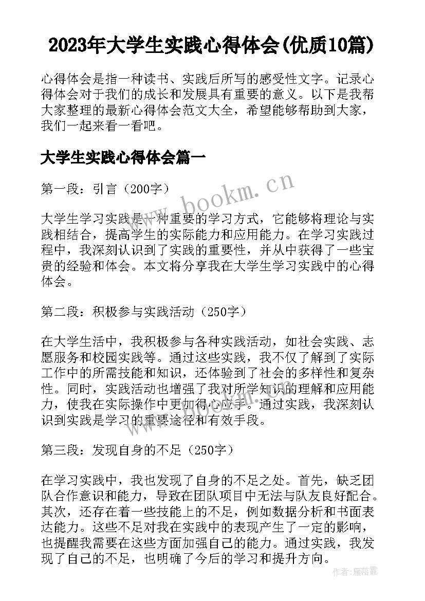 2023年大学生实践心得体会(优质10篇)