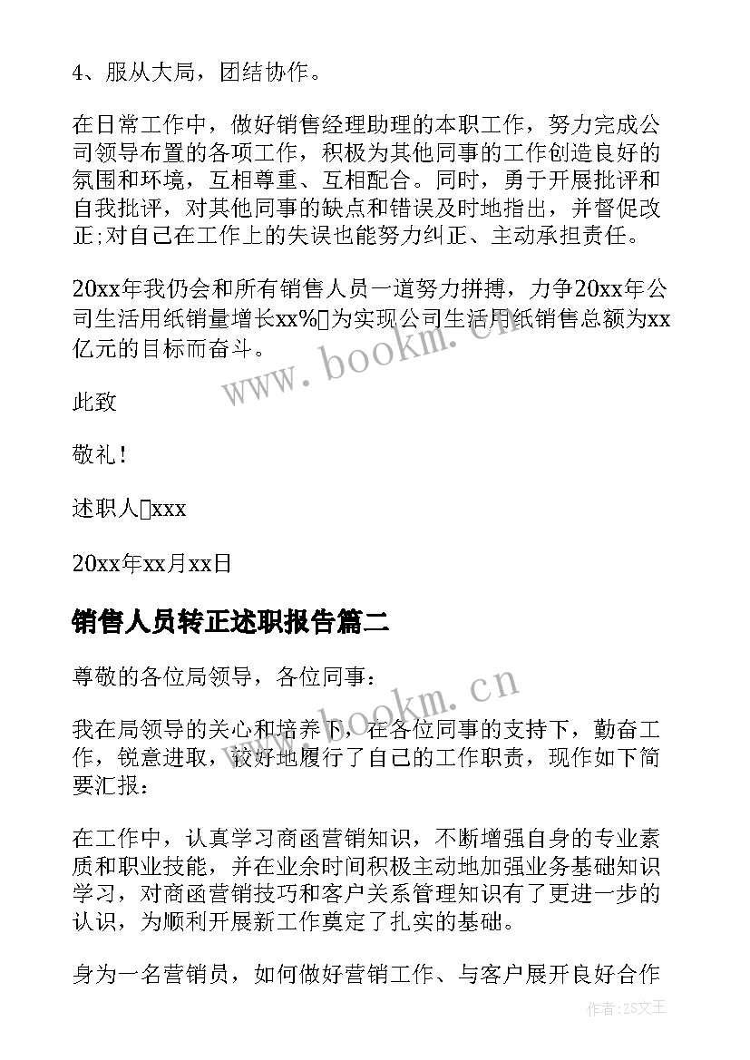 销售人员转正述职报告(精选6篇)