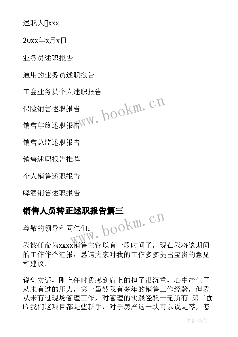 销售人员转正述职报告(精选6篇)