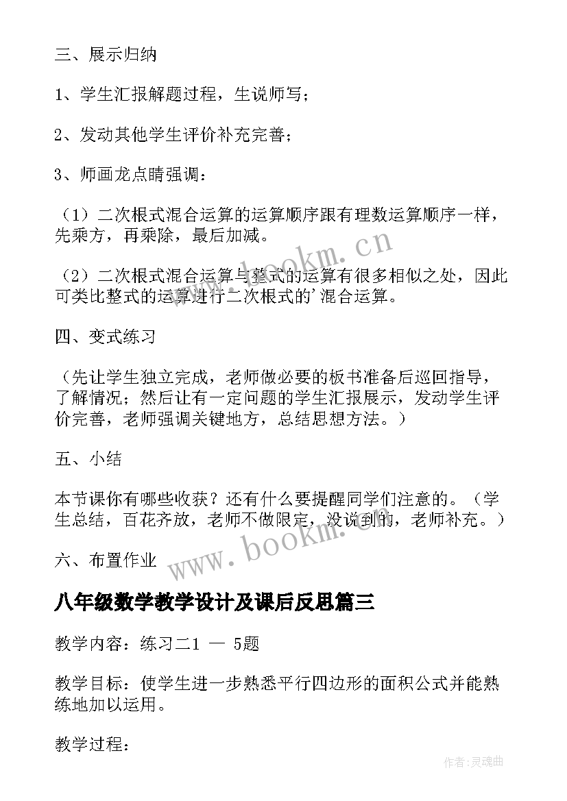 2023年八年级数学教学设计及课后反思(优秀5篇)