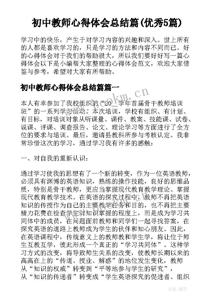 初中教师心得体会总结篇(优秀5篇)